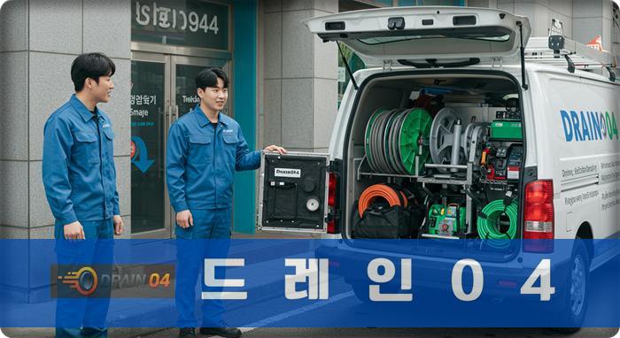 분당 24시 출동, 백현동 하수구막힘 업체