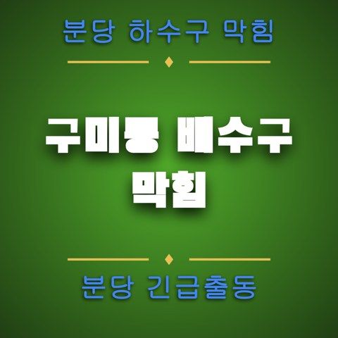 구미동 배수구 막힘 4152