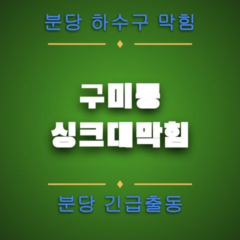 구미동 싱크대막힘 4186