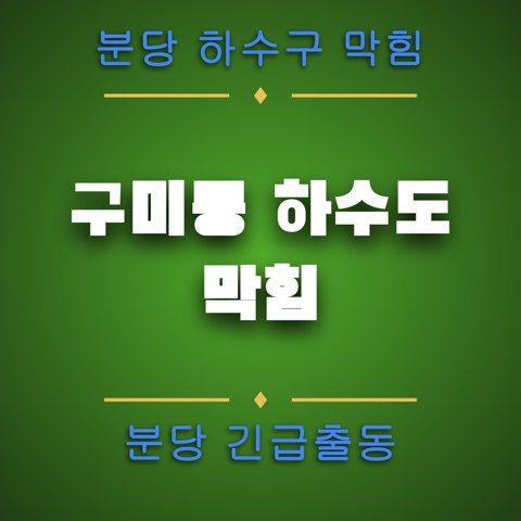 구미동 하수도 막힘 4205