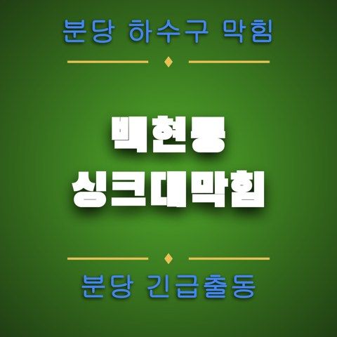백현동 싱크대막힘 4123