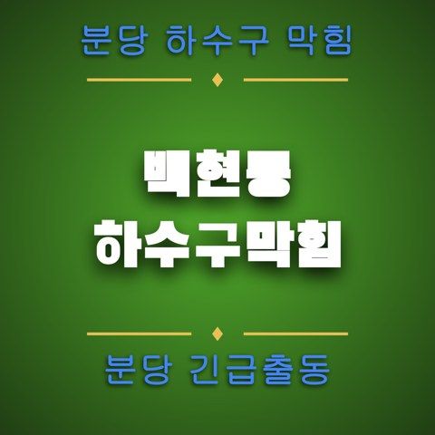 백현동 하수구막힘 4142