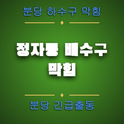 정자동 배수구 막힘 4192