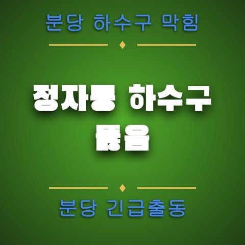 정자동 하수구 뚫음 4179
