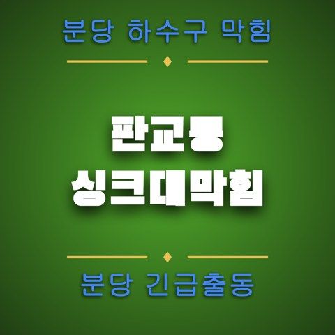판교동 싱크대막힘 4210