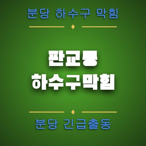 판교동 하수구막힘 4117