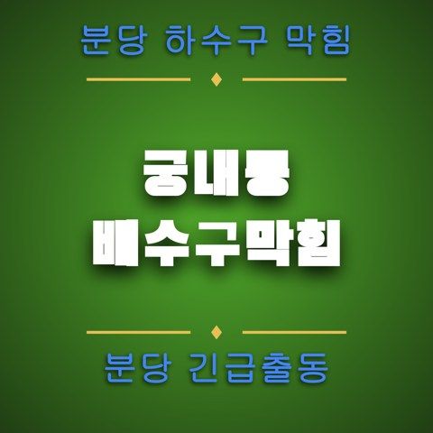 궁내동 배수구막힘 4701