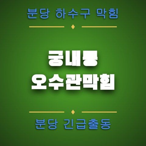 궁내동 오수관막힘 4678