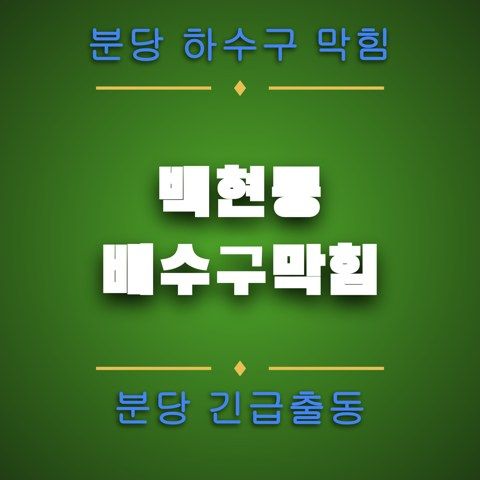 백현동 배수구막힘 4666