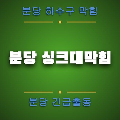 분당 싱크대막힘 4425