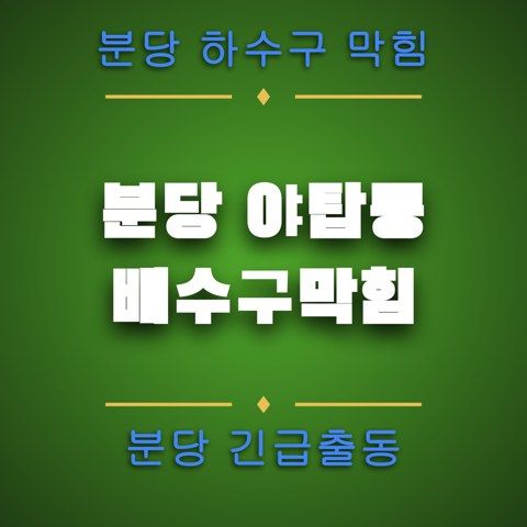 분당 야탑동 배수구막힘 4684