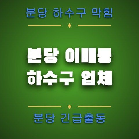 분당 이매동 하수구 업체 4696
