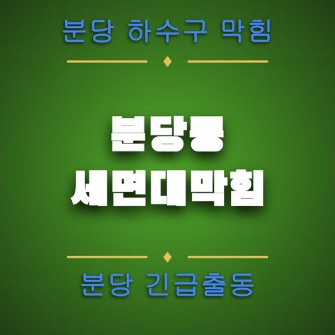 분당동 세면대막힘 4661