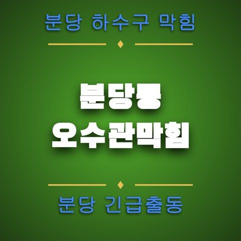 분당동 오수관막힘 4672