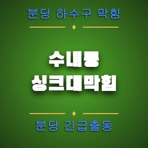 수내동 싱크대막힘 4547