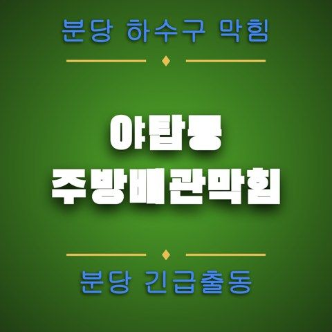야탑동 주방배관막힘 4611