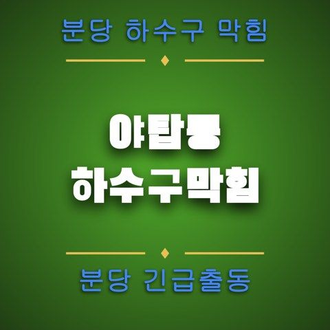 야탑동 하수구막힘 4587
