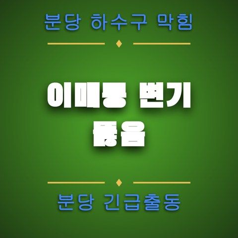 이매동 변기 뚫음 4689