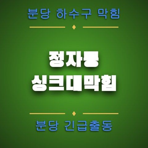 정자동 싱크대막힘 4450