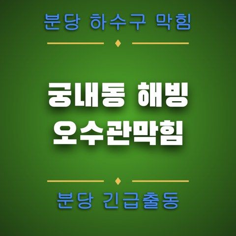 궁내동 해빙 오수관막힘 4864