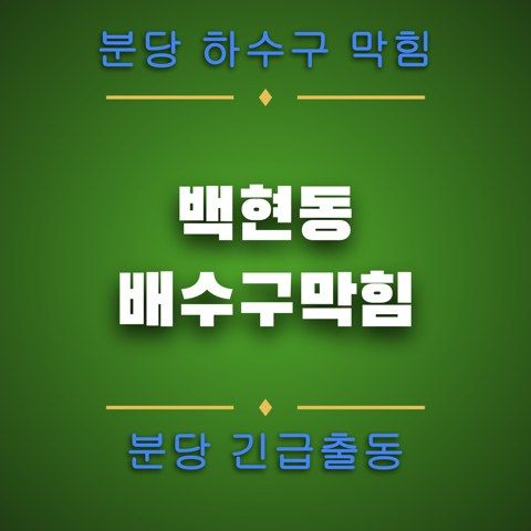 백현동 배수구막힘 4870