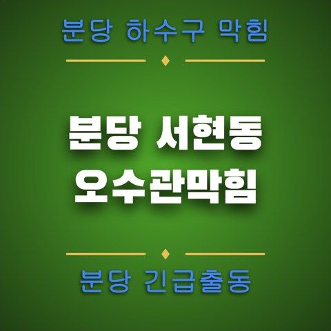 분당 서현동 오수관막힘 4883
