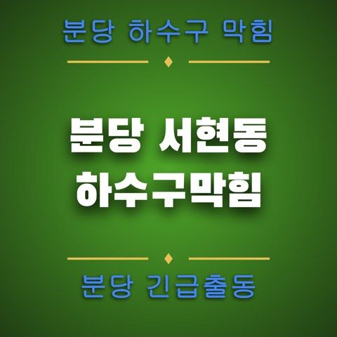 분당 서현동 하수구막힘 4859