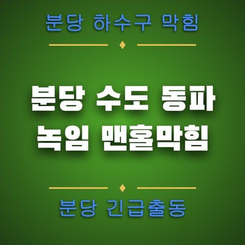 분당 수도 동파 녹임 맨홀막힘 4846