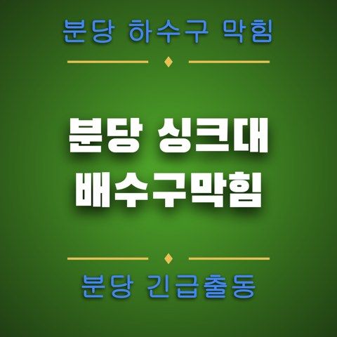 분당 싱크대 배수구막힘 4852