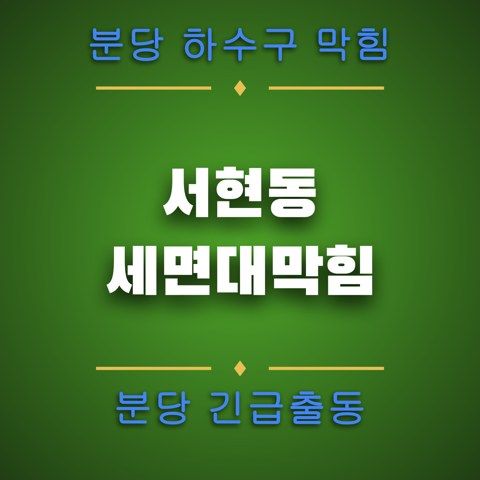 서현동 세면대막힘 4897