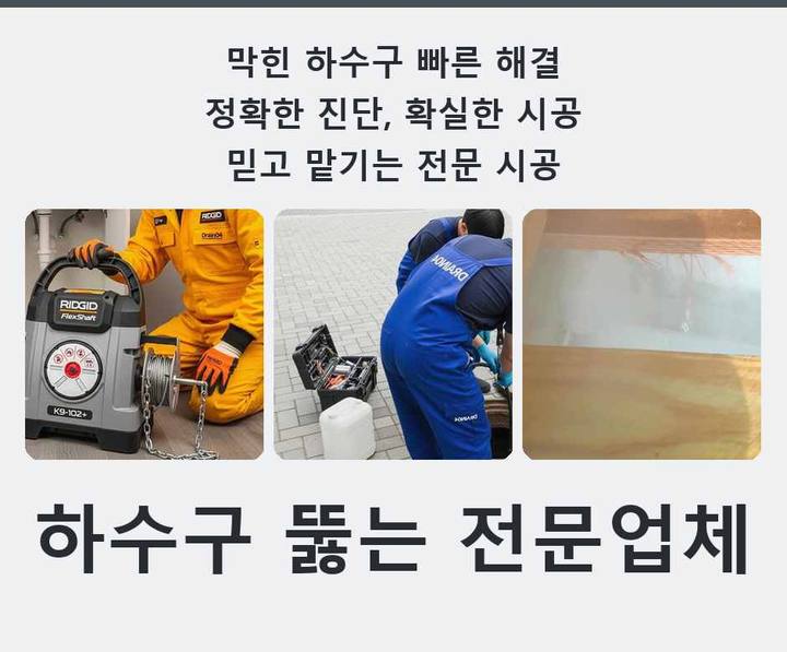 정자동 오수관막힘 식당 하수도막힘 내시경 관로 점검
