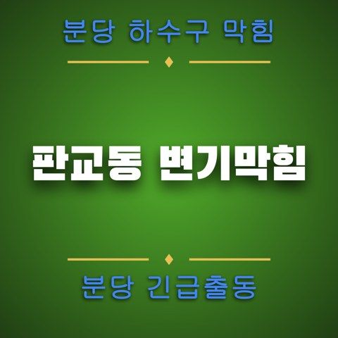 판교동 변기막힘 4904