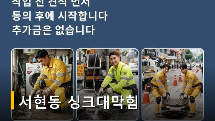 서현동 싱크대막힘 4947