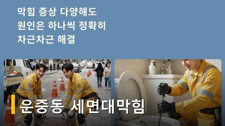 운중동 세면대막힘 4931