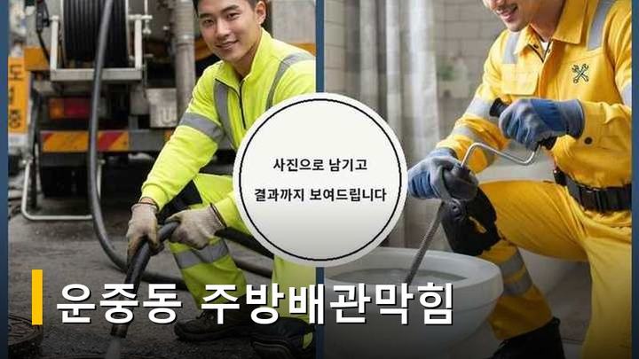 운중동 주방배관막힘 4953